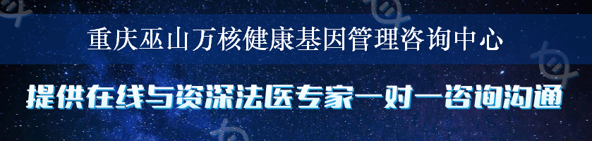 重庆巫山万核健康基因管理咨询中心